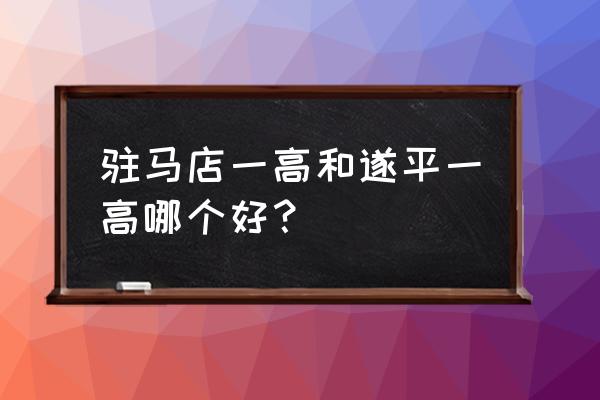 驻马店一高新校区什么时候建好 驻马店一高和遂平一高哪个好？