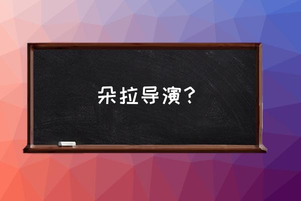 沈阳朵拉国际少儿英语怎么样 朵拉导演？