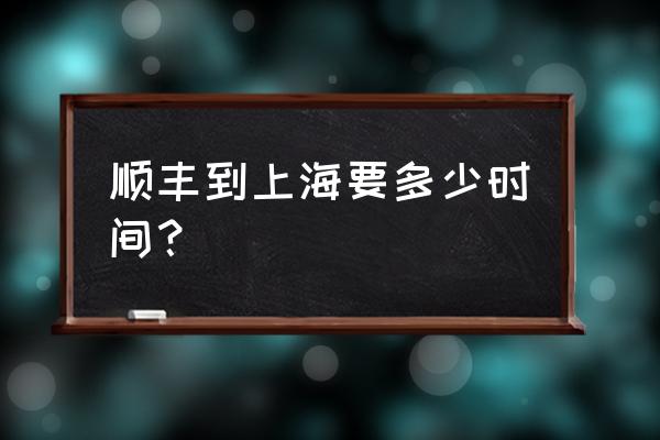 东营顺丰到上海多久 顺丰到上海要多少时间？