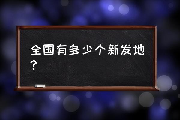 北京新发地批发市场是哪个区 全国有多少个新发地？