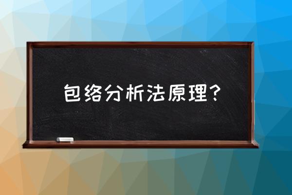 数据包络分析法是回归分析吗 包络分析法原理？