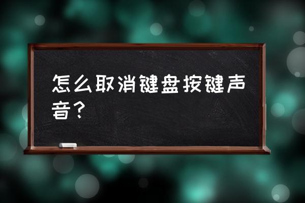 键盘切换声音如何关闭 怎么取消键盘按键声音？