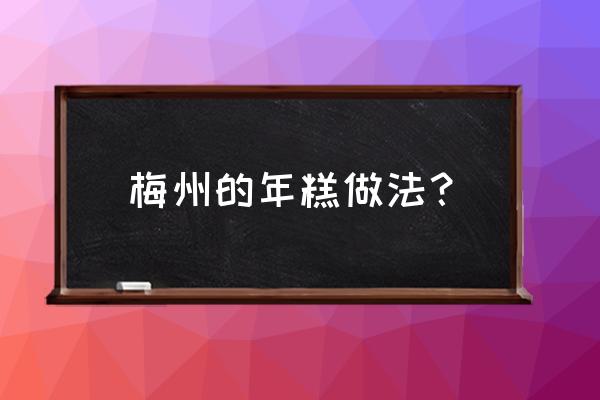 梅州哪里年糕最出名 梅州的年糕做法？