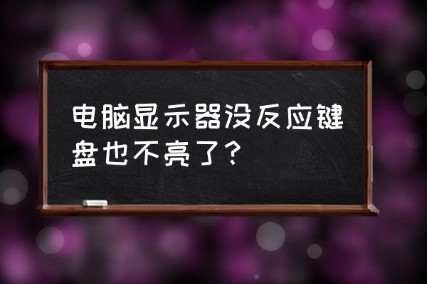 主机启动屏幕键盘都没反应怎么办 电脑显示器没反应键盘也不亮了？