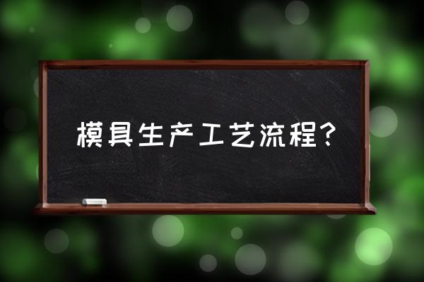 聚晶模具是怎么加工出来的 模具生产工艺流程？