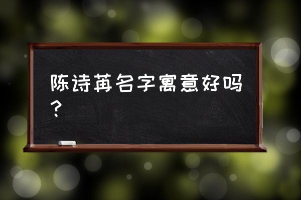 陈的繁体字16画是什么 陈诗苒名字寓意好吗？