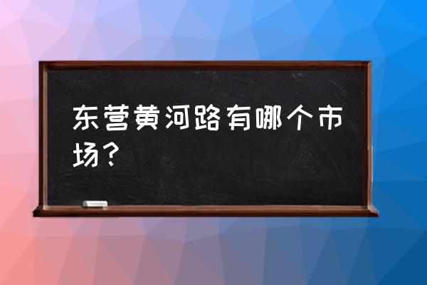 山东东营服装批发市场在哪里 东营黄河路有哪个市场？