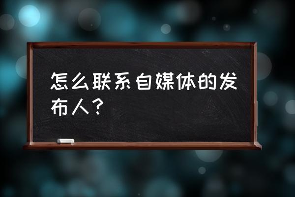 怎么关注搜狗自媒体作者 怎么联系自媒体的发布人？