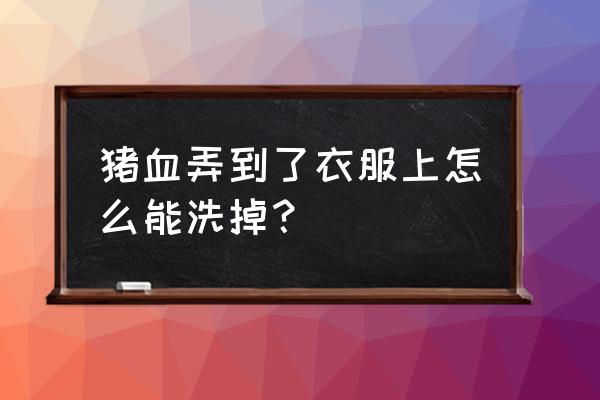 维生素c能清除血迹吗 猪血弄到了衣服上怎么能洗掉？