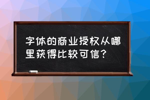 电商怎么购买字体版权 字体的商业授权从哪里获得比较可信？