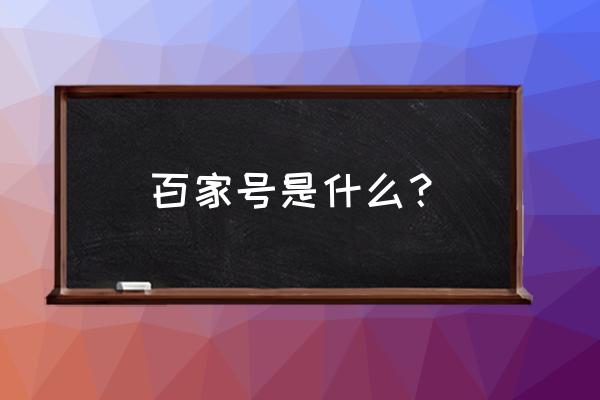 百家号人文领域是什么 百家号是什么？