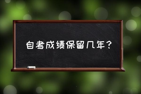 九江学院自考成绩多少年有效 自考成绩保留几年？