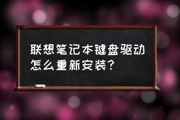 怎么用键盘选择联想驱动一键安装 联想笔记本键盘驱动怎么重新安装？