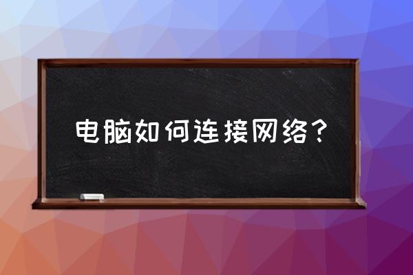 电脑上的网络连接在哪 电脑如何连接网络？