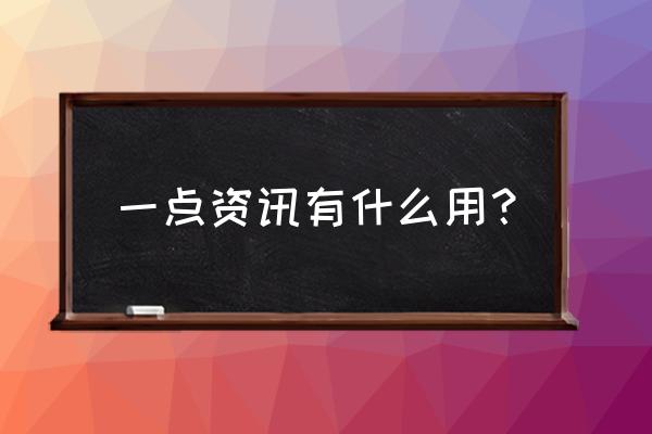 一点资讯的账号怎么登陆凤凰号 一点资讯有什么用？