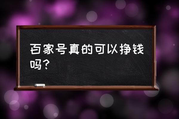 百家号批量运营是怎么提现的 百家号真的可以挣钱吗？