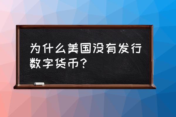 为啥数字货币概念里没有 为什么美国没有发行数字货币？