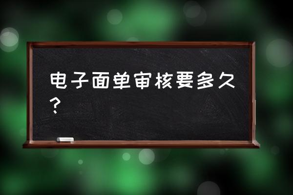 京东电子面单审核一般多久 电子面单审核要多久？