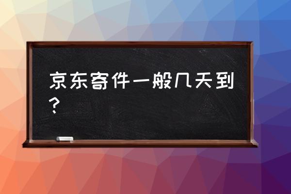 京东快递青岛到厦门多久到 京东寄件一般几天到？