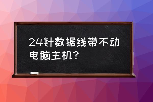 主机插数据线没反应怎么办 24针数据线带不动电脑主机？