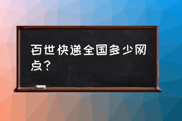 贵港安居市场百世快递在哪里 百世快递全国多少网点？