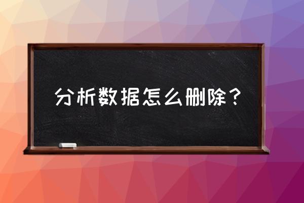 iphone怎么删分析数据 分析数据怎么删除？