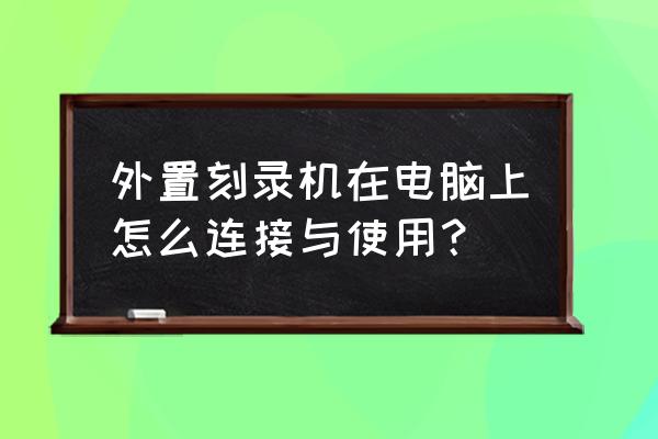 键盘刻录器怎么使用方法 外置刻录机在电脑上怎么连接与使用？