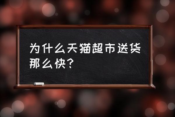 天猫为啥可以第二天到货 为什么天猫超市送货那么快？