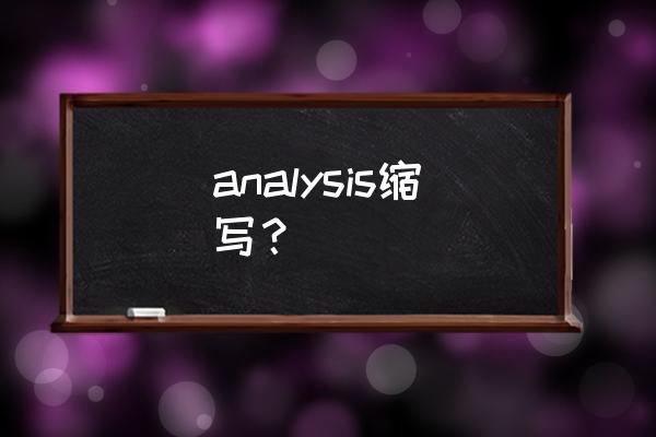 数据分析英语面试怎么说 analysis缩写？