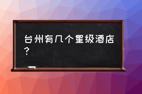 台州海洋国际酒店怎么样 台州有几个星级酒店？