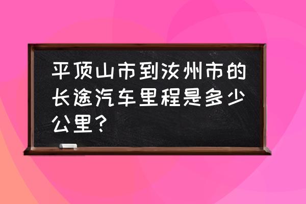 汝州到平顶山从哪儿坐车 平顶山市到汝州市的长途汽车里程是多少公里？