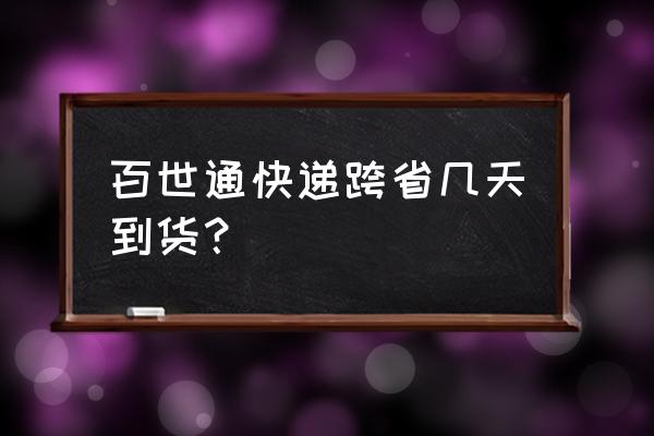 从江门到上海百世快递需要几天 百世通快递跨省几天到货？