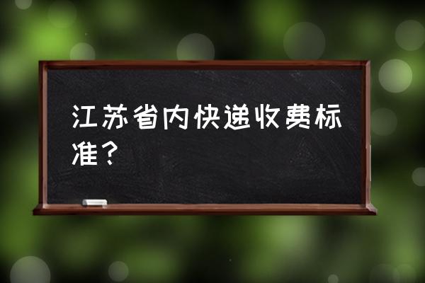 江苏宿迁寄到山东青岛多少钱 江苏省内快递收费标准？