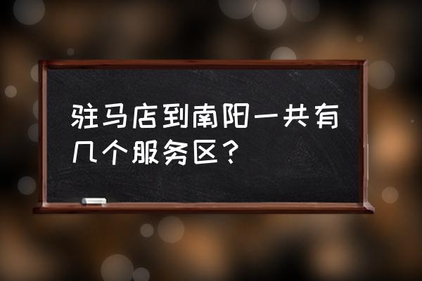 驻马店服务区怎么样 驻马店到南阳一共有几个服务区？