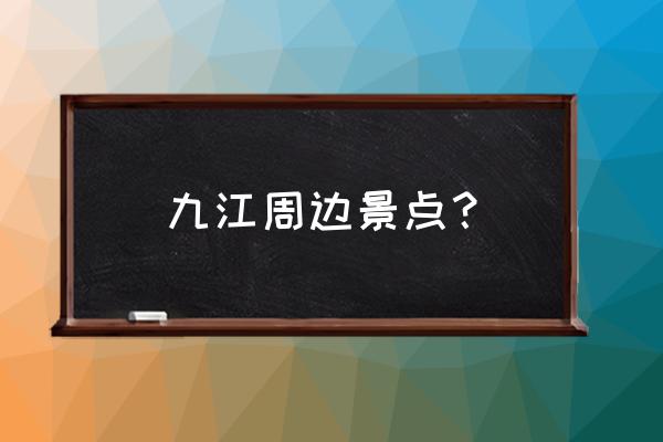 九江台田花海景区怎么样 九江周边景点？