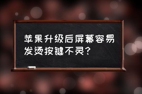 苹果手机升级后发烫怎么办 苹果升级后屏幕容易发烫按键不灵？