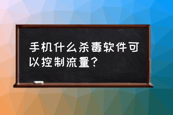 瑞星有流量监控吗 手机什么杀毒软件可以控制流量？