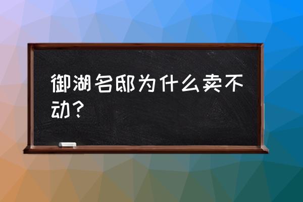 九江御湖苑房子怎么样 御湖名邸为什么卖不动？