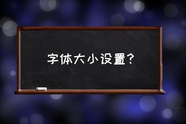 系统怎么改变字体大小 字体大小设置？