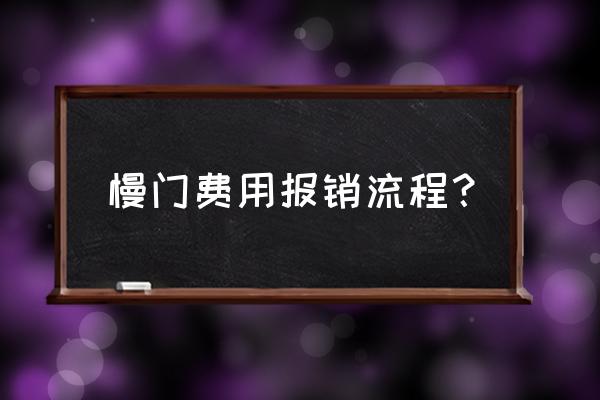 铜陵门诊慢性病病种怎么报销 慢门费用报销流程？