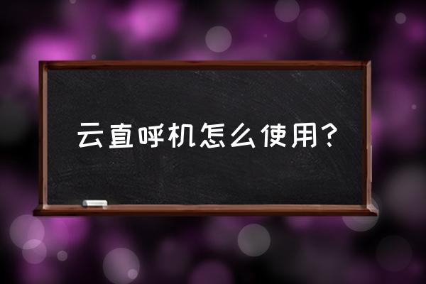 云主机能存储文件吗 云直呼机怎么使用？