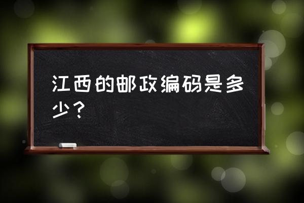 江西宜春万载邮编是多少钱 江西的邮政编码是多少？