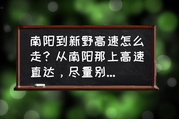 新野到南阳会走邓县吗 南阳到新野高速怎么走？从南阳那上高速直达，尽量别拐的路线？