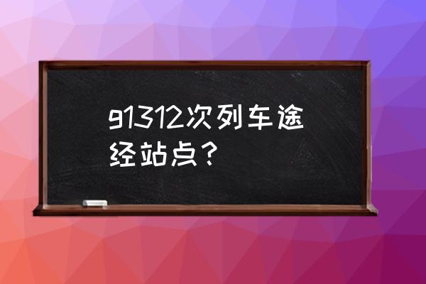 虎门至郴州高铁票价是多少钱 g1312次列车途经站点？