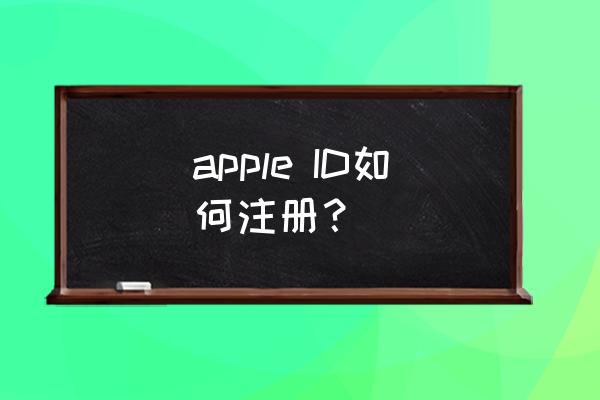 苹果ld在手机上可以注册吗 apple ID如何注册？