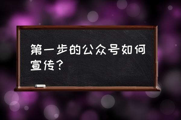 怎么在百度推广微信公众号 第一步的公众号如何宣传？