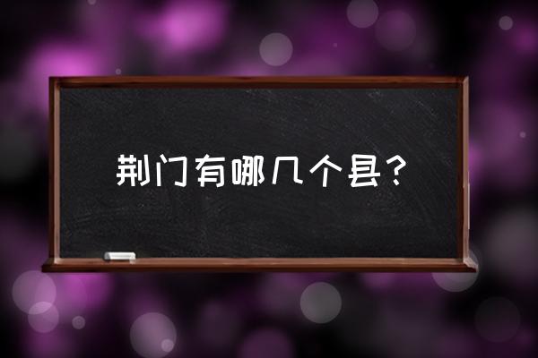 荆门宝塔公寓属荆门哪里 荆门有哪几个县？