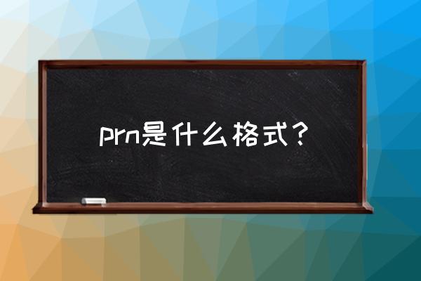 导入prn文件为什么是黑白的 prn是什么格式？