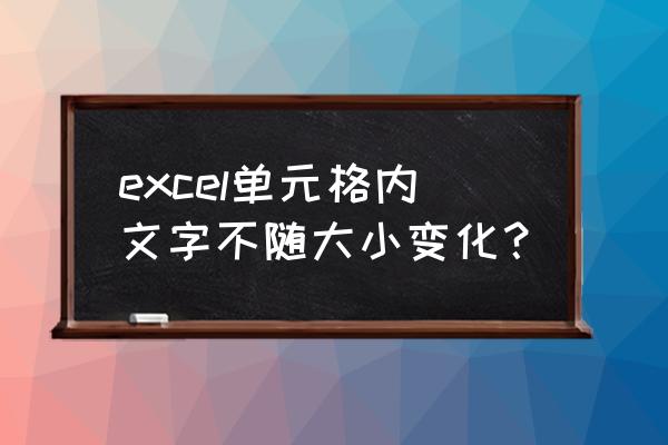 如何设置表格里字体的大小不变化 excel单元格内文字不随大小变化？