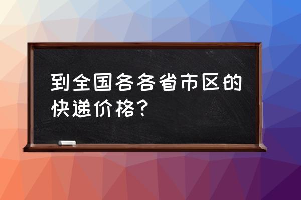 台州到山东菏泽快递多少钱 到全国各各省市区的快递价格？